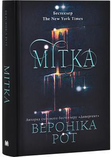 Мітка. Книга 1 10311030212 фото