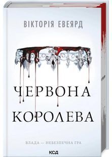 Червона королева. Книга 1 10311030761 фото