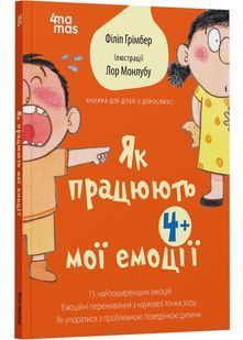 Як працюють мої емоції: книжка для дітей (і дорослих!) 4+ 10311028358 фото