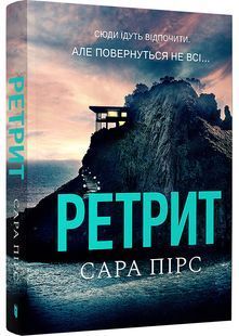 Ретрит (paperback) 10311028423 фото