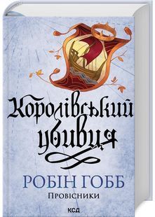 Королівський убивця. Провісники. Книга 2 10311028684 фото