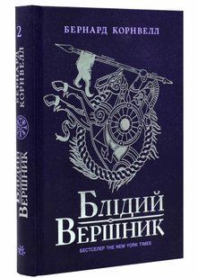 Саксонські хроніки: Блідий вершник. Книга 2 10311021303 фото