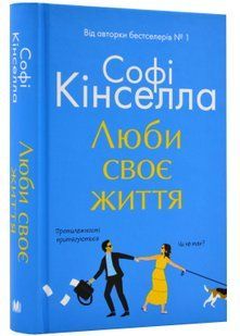 Люби своє життя 10311023085 фото