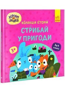 Хоробрі Зайці. Стрибай у пригоди 10311026799 фото