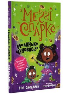 Меґґі Спаркс і маленьке чудовисько. Книга 1 10311021247 фото