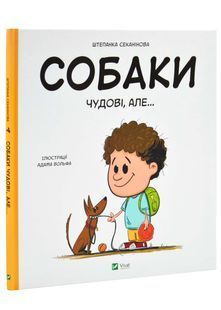 Собаки чудові, але... 10311025580 фото