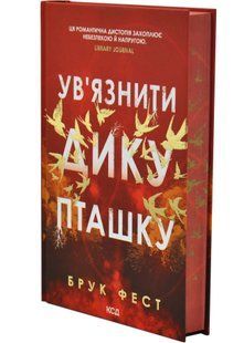 Ув'язнити дику пташку. Книга 1 10311034760 фото
