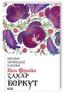 Захар Беркут (нове оформлення) 10311022634 фото