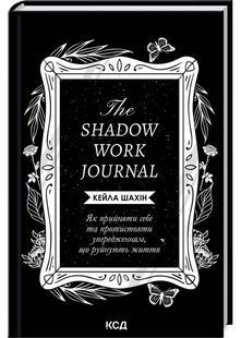 The Shadow Work Journal. Як прийняти себе та протистояти упередженням, що руйнують життя 10311027028 фото