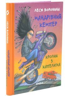 Мандрівний кемпер для безпритульних пасажирів. Кролик з капелюха, або невідомий цирк та інші непорозуміння 10311032772 фото