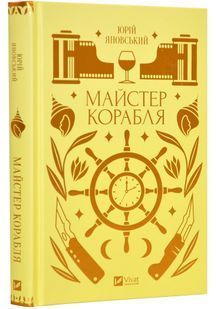 Майстер корабля 10311024111 фото