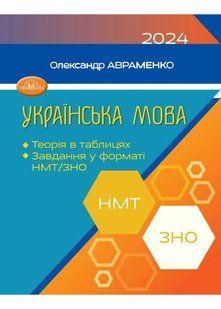 ЗНО/НМТ 2024 Авраменко Українська мова. Теорія в таблицях, завдання у форматі НМТ та ЗНО 10311021420 фото