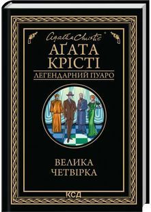 Велика четвірка 10311030988 фото
