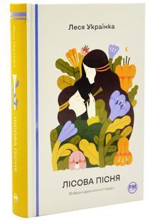 Лісова пісня. Вибрані драматичні твори 10311033409 фото