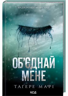 Об&rsquo;єднай мене. Новели. Книги 1.5 та 2.5 10311029765 фото