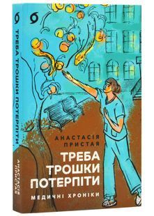Треба трошки потерпіти. Медичні хроніки 10311025042 фото