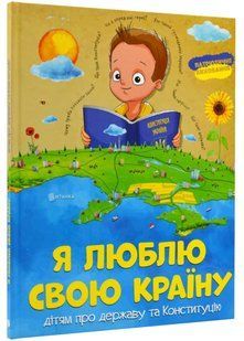 Я люблю свою країну. Дітям про державу та Конституцію 10311021951 фото