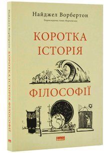 Коротка історія філософії 10311021970 фото