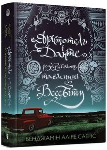 Арістотель і Данте розкривають таємниці всесвіту 10311024672 фото