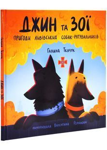 Джин та Зої: пригоди львівських собак-рятувальників 10311027739 фото