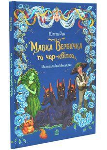 Мавка Вербичка та чар-квітка 10311034543 фото