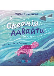 Океанія Адвайти. Світлі історії для душі 10311019220 фото