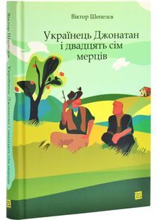 Українець Джонатан і двадцять сім мерців 10311026943 фото