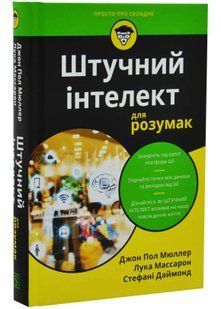 Штучний інтелект для розумак 10311034895 фото