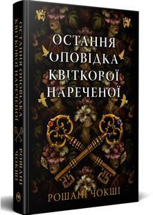 Остання оповідка квіткової нареченої 10311029626 фото