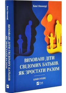 Виховані діти свідомих батьків. Як зростати разом 10311030638 фото