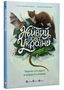 Живий світ України. Тварини та їх родичі в природі й у книжках 10311034368 фото