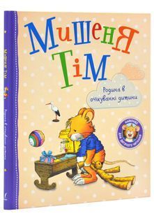 Мишеня Тім. Родина в очікуванні дитини 10311025761 фото