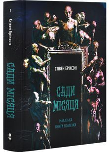 Сади місяця. Малазька книга полеглих. Книга 1 10311031614 фото