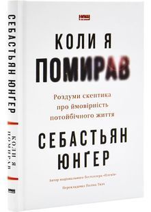 Коли я помирав. Роздуми скептика про ймовірність потойбічного життя 10311029719 фото