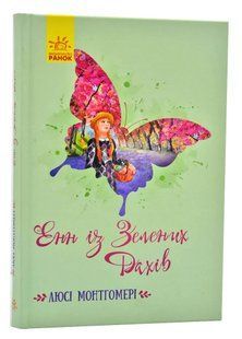 Класичні романи. Енн із Зелених Дахів 10311005714 фото