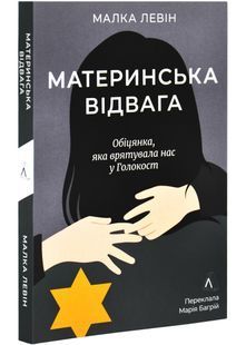 Материнська відвага. Обіцянка, яка врятувала нас у Голокост 10311027532 фото