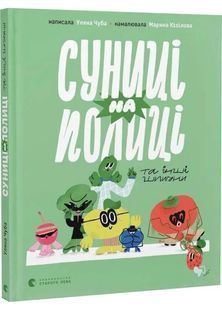 Суниці на полиці та інші шпигуни 10311032524 фото