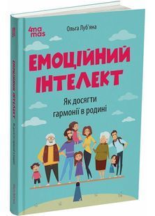 Емоційний інтелект. Як досягти гармонії в родині 10311031979 фото