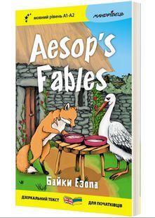 Англійська білінгва Aesop's Fables / Байки Езопа 10311027818 фото