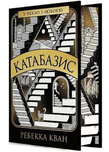 Катабазис (ілюстрований зріз) 10311034302 фото