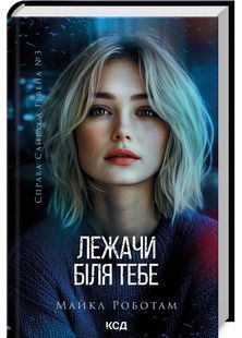 Лежачи біля тебе. Книга 3. Справа Сайруса Гевена 10311029076 фото