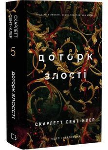 Доторк злості. Гадес і Персефона. Книга 5 10311031294 фото