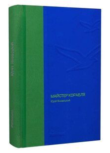 Майстер корабля (Своя класика) 10311024391 фото