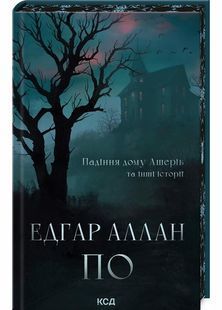 Падіння дому Ашерів та інші історії 10311030157 фото