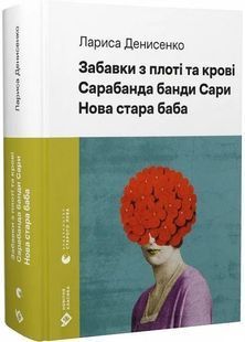 Забавки з плоті та крові. Сарабанда банди Сари. Нова стара баба 10311030105 фото