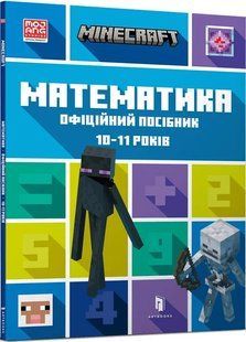 MINECRAFT Математика. Офіційний посібник. 10-11 років 10311016579 фото