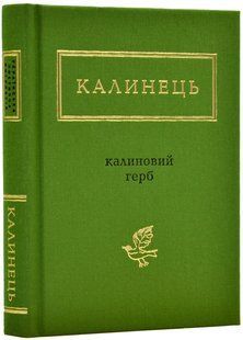 Калиновий герб 1031149075 фото