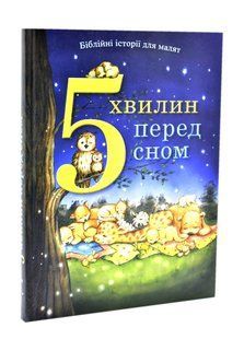 5 хвилин перед сном. Біблійні історії для малят 10311016475 фото