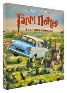 Гаррі Поттер і таємна кімната. Книга 2. Ілюстрована 1031150668 фото