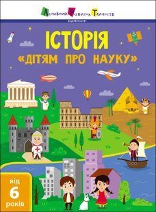 Історія. Дітям про науку 10311014973 фото